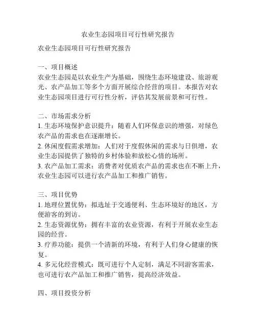 农业生态园项目可行性研究报告