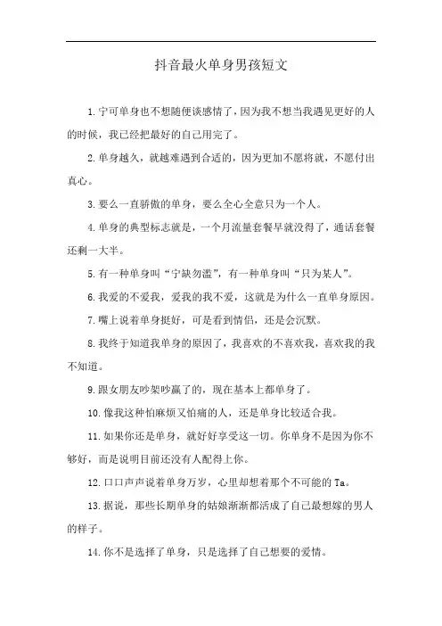抖音最火单身男孩短文