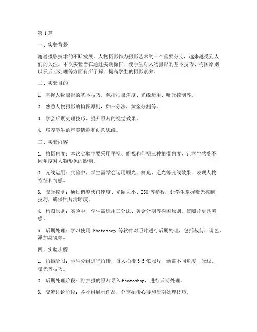 人物摄影实验报告总结(3篇)