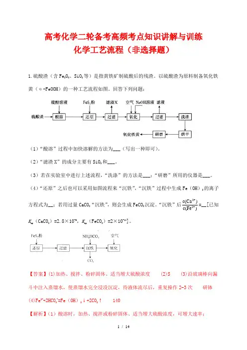 高考化学二轮备考高频考点知识讲解与训练16--- 化学工艺流程(非选择题) (解析版)