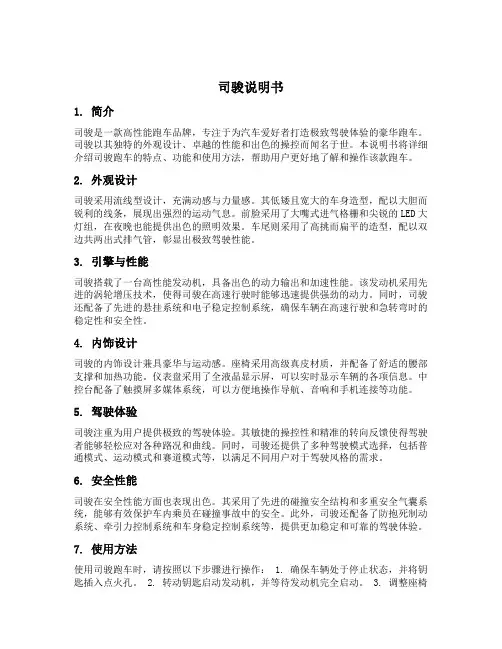 司骏说明书
