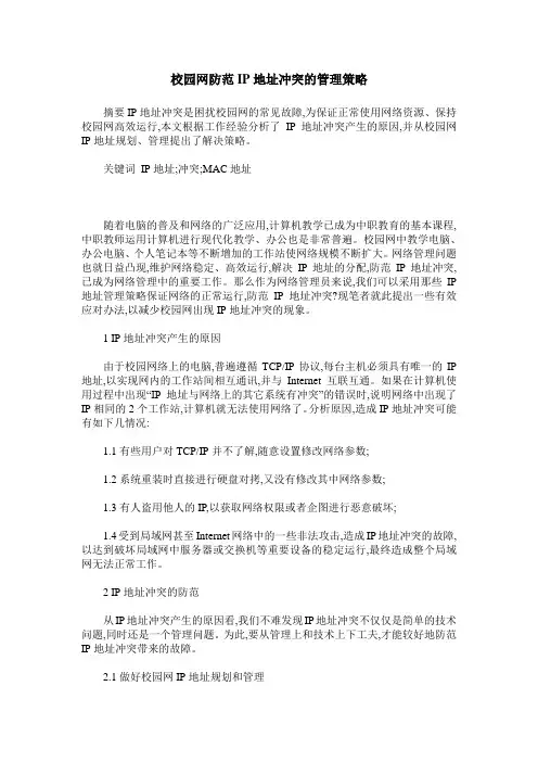 校园网防范IP地址冲突的管理策略