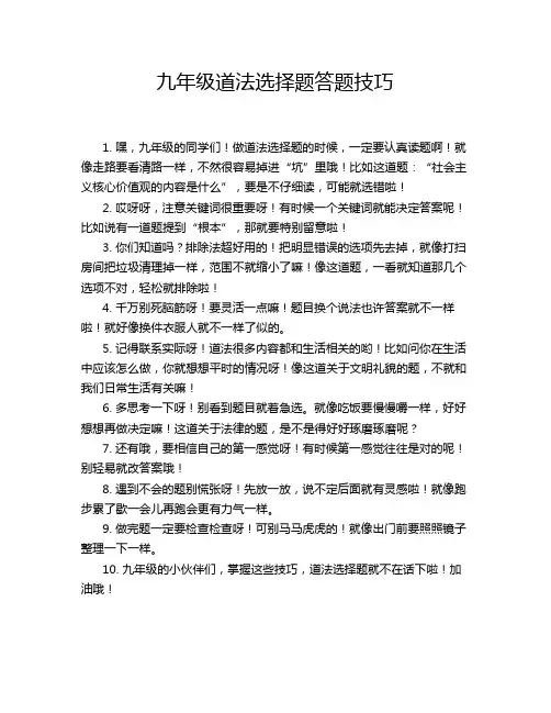 九年级道法选择题答题技巧