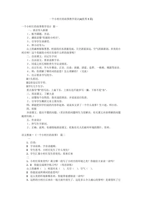 一个小村庄的故事教学设计(4(优秀3篇)