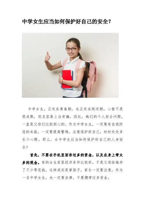 中学女生应当如何保护好自己的安全
