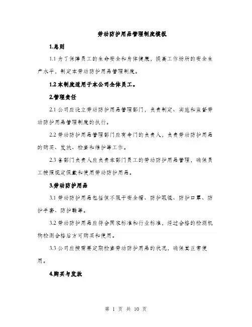 劳动防护用品管理制度模板（三篇）