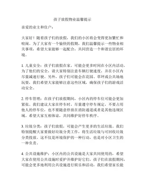 孩子放假物业温馨提示