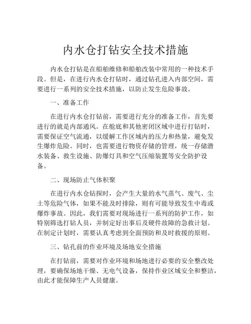 内水仓打钻安全技术措施