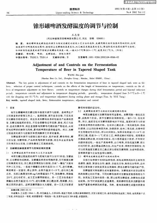 锥形罐啤酒发酵温度的调节与控制