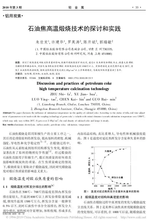 石油焦高温煅烧技术的探讨和实践