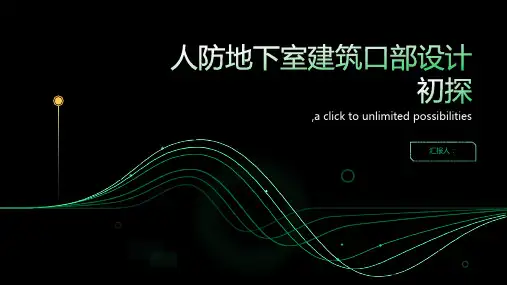 人防地下室建筑口部设计初探