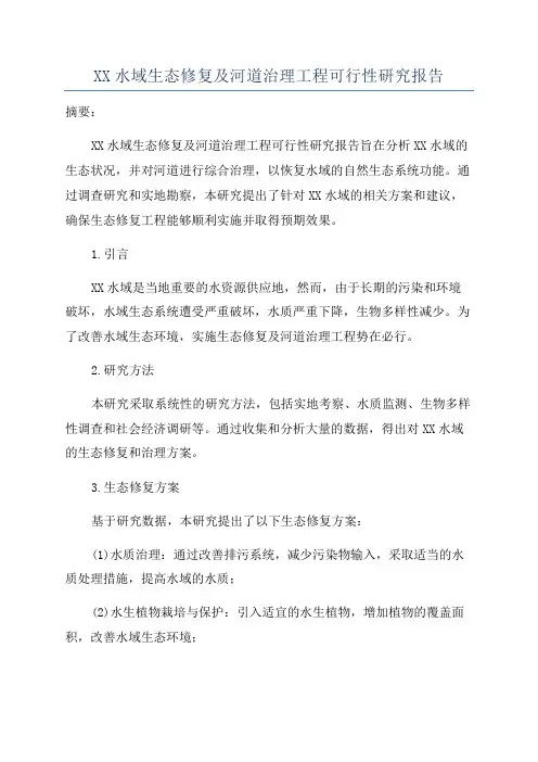 XX水域生态修复及河道治理工程可行性研究报告