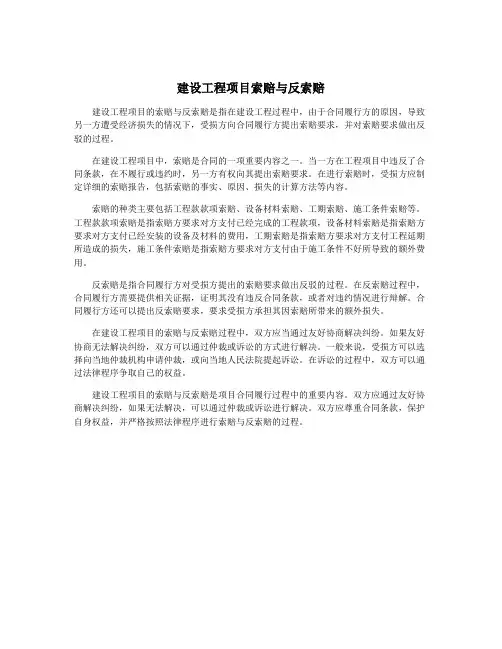 建设工程项目索赔与反索赔