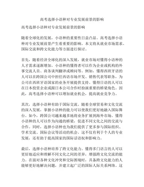 高考选择小语种对专业发展前景的影响