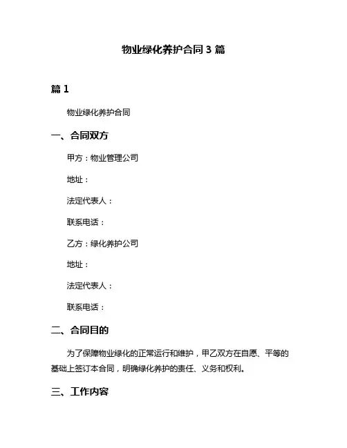 物业绿化养护合同3篇