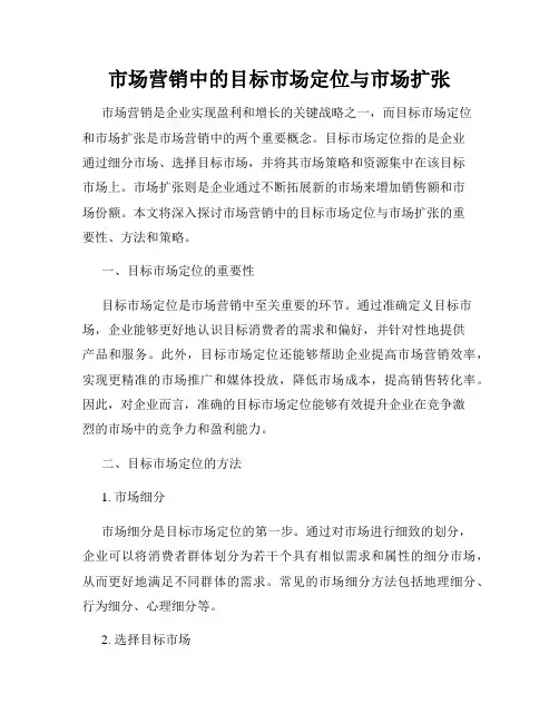 市场营销中的目标市场定位与市场扩张