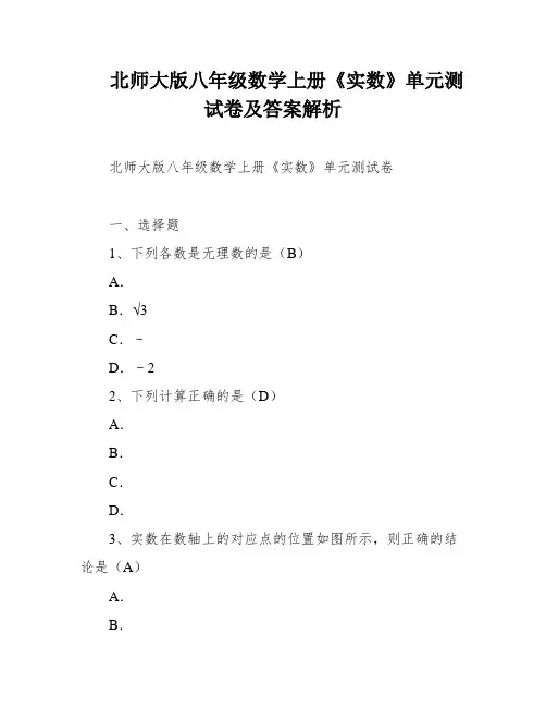 北师大版八年级数学上册《实数》单元测试卷及答案解析