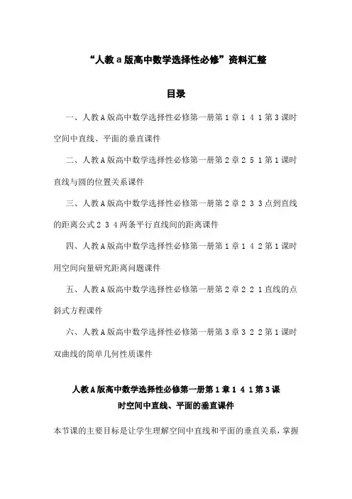 “人教a版高中数学选择性必修”资料汇整