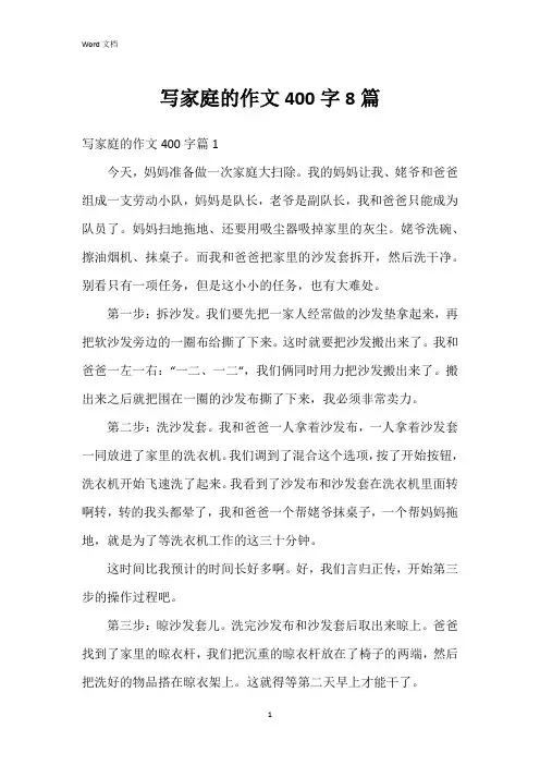 写家庭的作文400字8篇