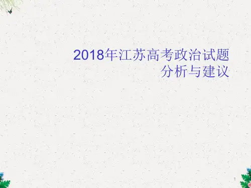 江苏高考政治卷分析与建议
