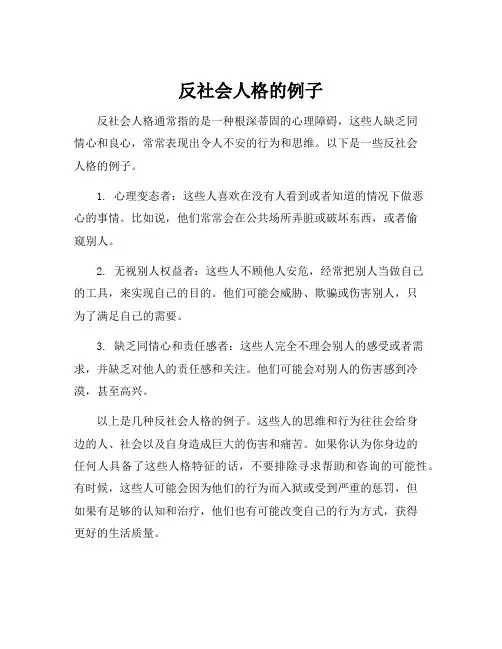 反社会人格的例子