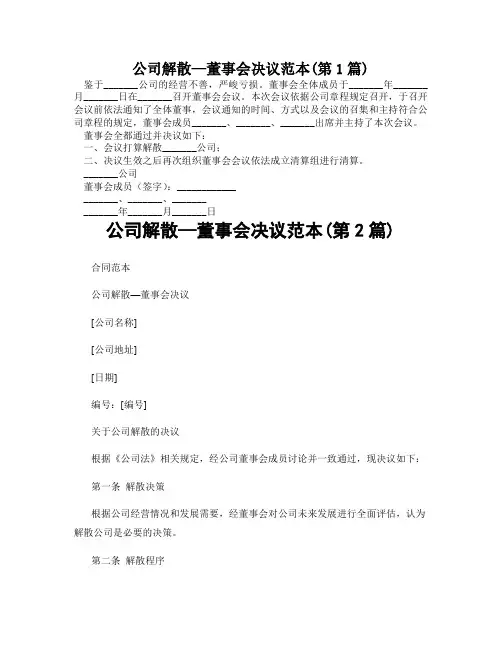 公司解散—董事会决议范本(精选2篇)