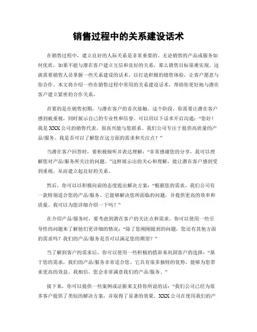销售过程中的关系建设话术