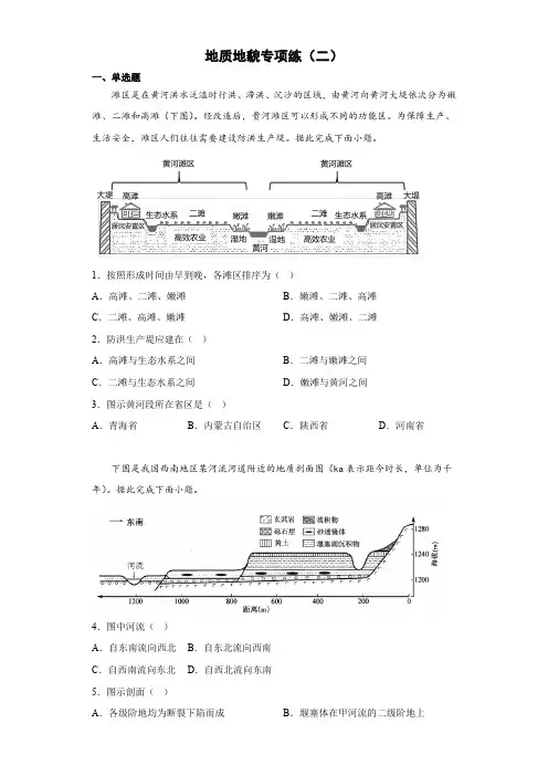 2023届高考地理二轮备考：地质地貌专项练(二)