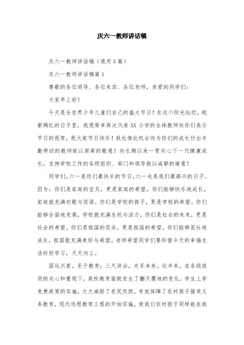 庆六一教师讲话稿