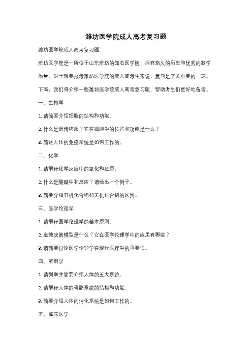 潍坊医学院成人高考复习题