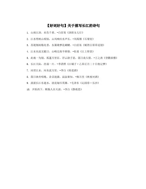 【好词好句】关于描写长江的诗句