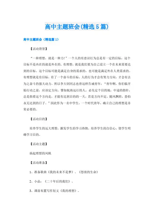 高中主题班会(精选5篇)