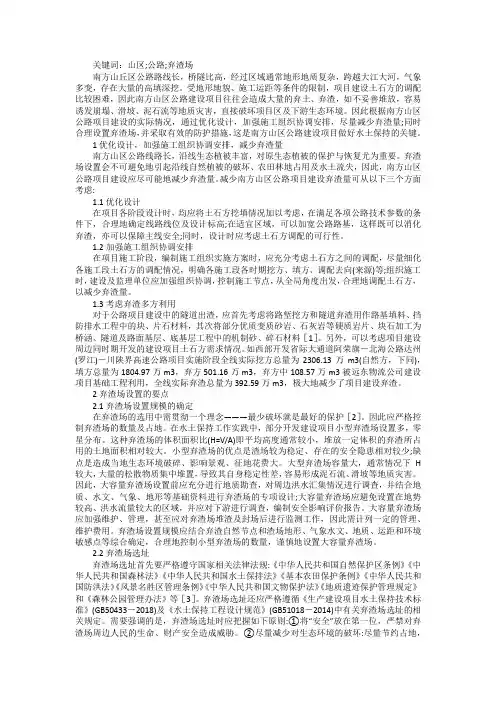 山区公路项目弃渣场设置分析