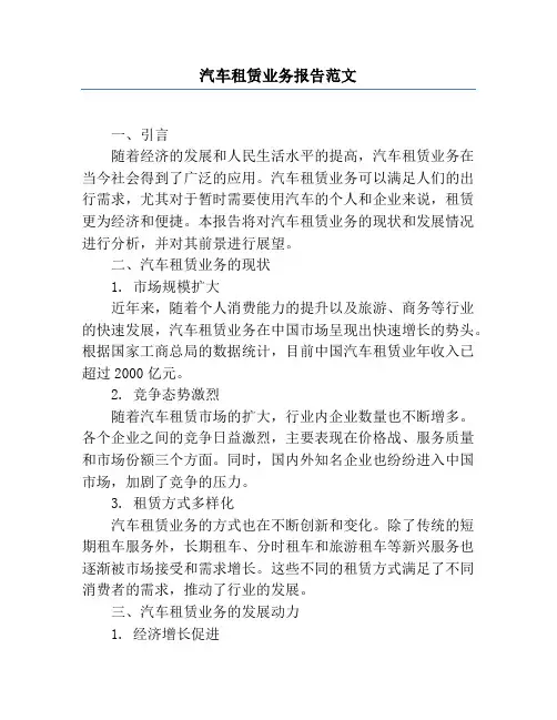 汽车租赁业务报告范文