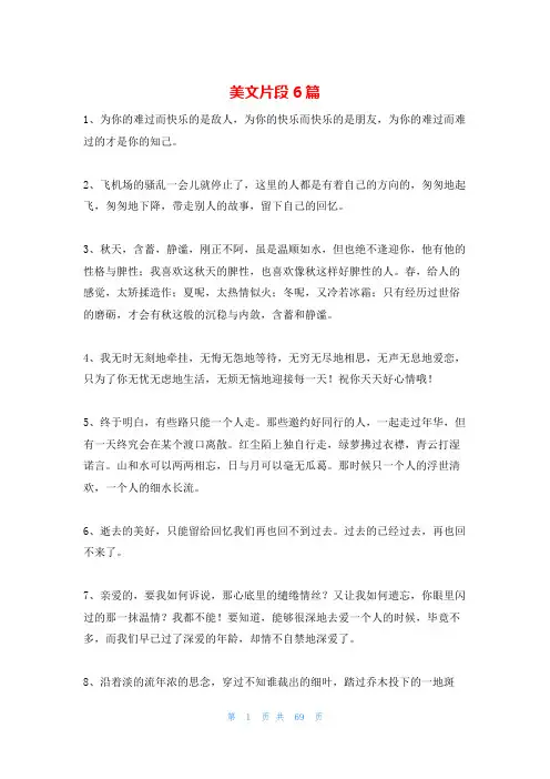 美文片段6篇