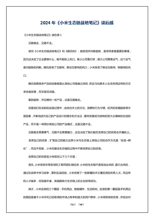 2024年《小米生态链战地笔记》读后感