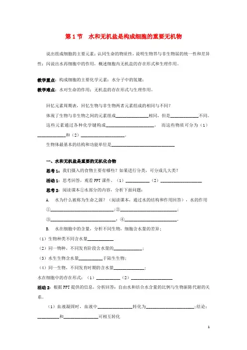 高中生物1.1水和无机盐是构成细胞的重要无机化合物导学案1浙科版必修1