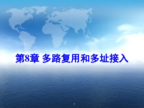 第8章多路复用和多址接入