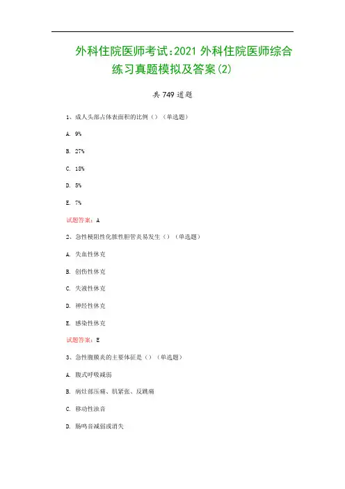 外科住院医师考试：2021外科住院医师综合练习真题模拟及答案(2)