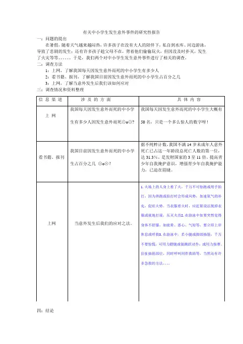 有关中小学生发生意外事件的研究性报告