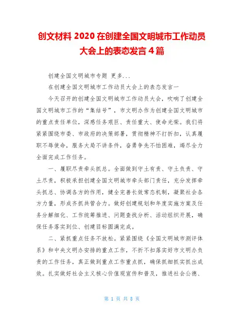 创文材料 2020在创建全国文明城市工作动员大会上的表态发言4篇