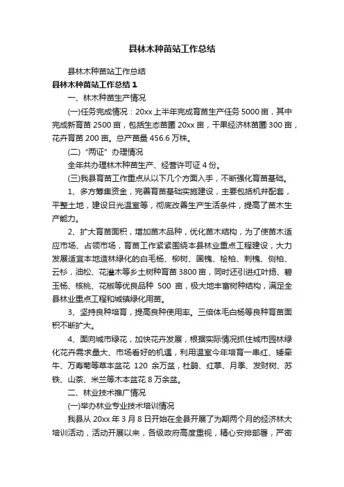 县林木种苗站工作总结