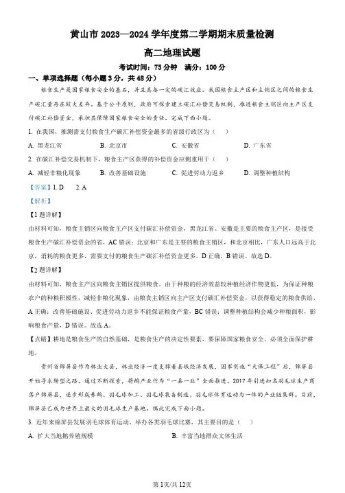 精品解析：安徽省黄山市2023-2024学年高二下学期期末质量检测地理试题(解析版)