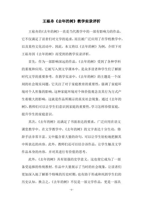 王崧舟《去年的树》教学实录评析