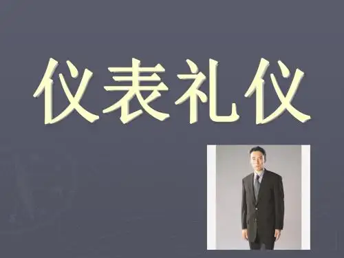 仪表礼仪