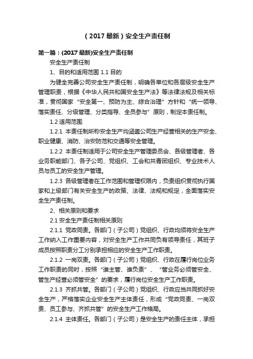 （2017最新）安全生产责任制