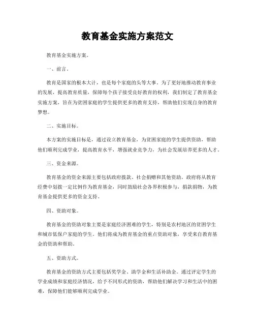 教育基金实施方案范文