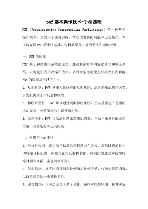 pnf基本操作技术-手法基础