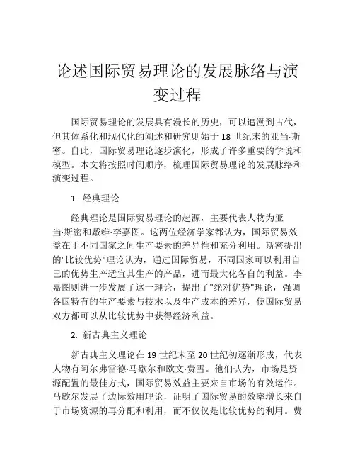 论述国际贸易理论的发展脉络与演变过程