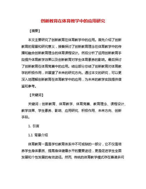 创新教育在体育教学中的应用研究